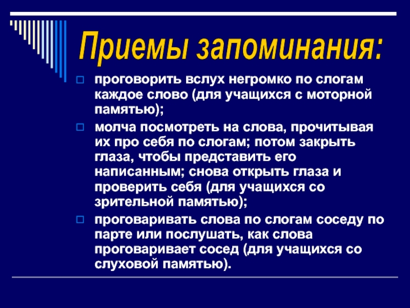 Приемы запоминания. Приёмы мнемотехники для запоминания информации. Приемы запоминания на уроке. Эффективные приемы запоминания в начальной школе.