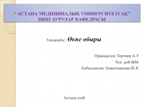 “ АСТАНА МЕДИЦИНАЛЫҚ УНИВЕРСИТЕТІ АҚ” ІШКІ АУРУЛАР КАФЕДРАСЫ