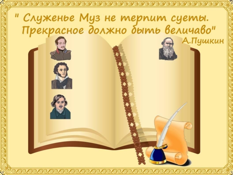 Презентация Л.Н. Толстой «Война и мир»