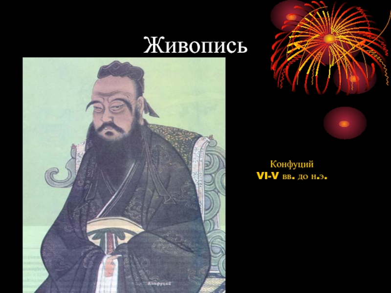 ЖивописьКонфуцийVI-V вв. до н.э.