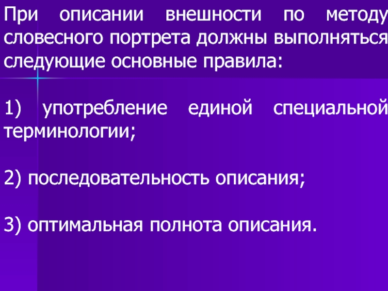 Правила описания по методу словесного портрета. Основные правила описания внешности по методу словесного портрета. Описание внешности человека по методу словесного портрета. Описание внешности человека габитоскопия. Последовательность описания словесного портрета.