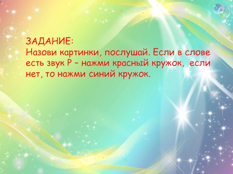 У всего на свете есть звук. Игра Поймай звук р. Картинка Поймай звук. Задание Поймай звук. Поймай звук с в словах.