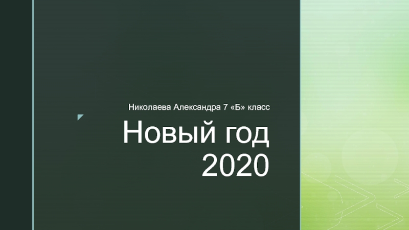 Презентация Новый год 2020