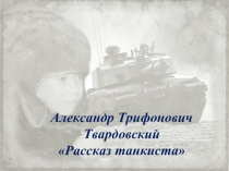 Твардовский 