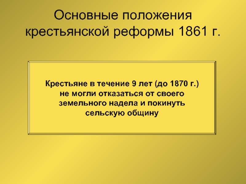 Основные положения крестьянской реформы 1861 г.Крестьяне в течение 9 лет (до 1870 г.)не могли отказаться от своего