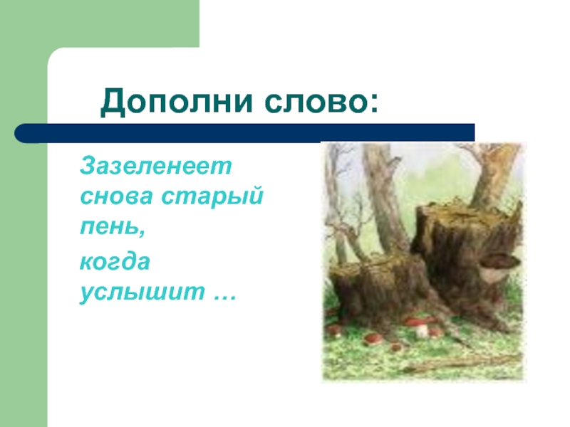 Дополни слово. Зазеленеет старый пень. Зазеленеет старый пень когда услышит слово. Загадки зазеленеет старый пень когда услышит.