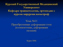 Курский Государственный Медицинский Университет Кафедра травматологии,