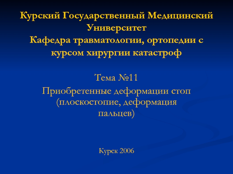 Презентация Курский Государственный Медицинский Университет Кафедра травматологии,