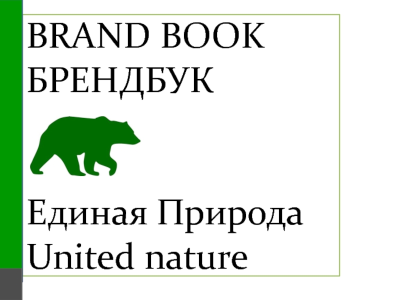 Презентация BRAND BOOK БРЕНДБУК Единая Природа United nature
