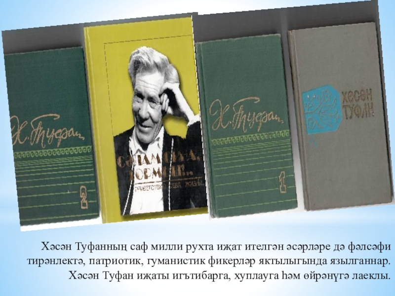 Хасан туфан. Книги Хасана Туфана. Хасан Туфан биография на татарском. Портрет Хасана Туфана. Биография Хасана Туфана.