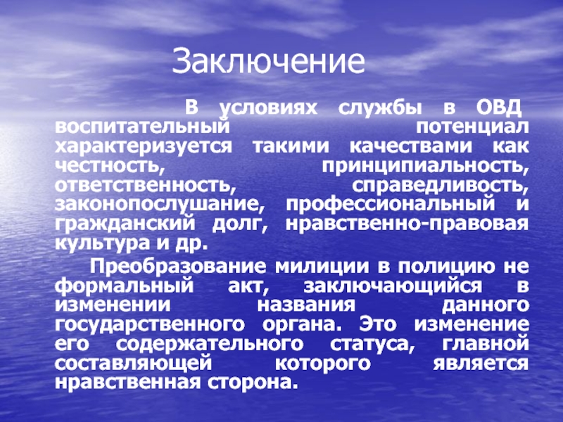 Органы внутренних дел заключение. Заключение на гражданскую службу. Воспитательная работа в ОВД. Законопослушание. Законопослушание термин.