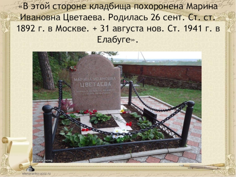 Цветаева похоронена. Могила Марины Цветаевой в Елабуге.