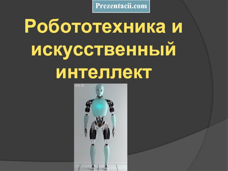 Презентация Робототехника и Искусственный Интеллект