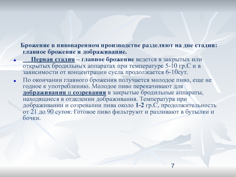 На первом этапе основной. Стадии брожения: главное брожение и дображивание. Классификация бродильных производств. Технология бродильных производств и виноделие. Производство разбить на этапы.