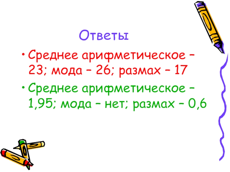 Статистические характеристики среднее арифметическое размах мода. Среднее арифметическое 23. Загадки про среднее арифметическое. Приколы про среднее арифметическое. Размах волосами.