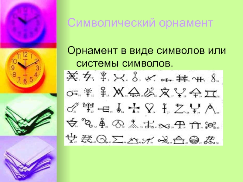 Символически это. Символический орнамент орнамент. Виды орнамента символический. Символический орнамент определение. Виды символизации.