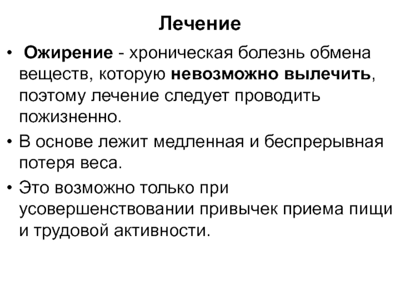 Ожирение лечение. Лечение ожирения. Пути решения ожирения. Ожирение это хроническое заболевание. Как лечить ожирение.