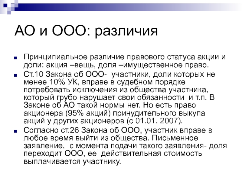 Основной ооо. Отличие АО И ОАО. Отличие ООО от АО. ООО И АО. Различия ООО И ОАО.