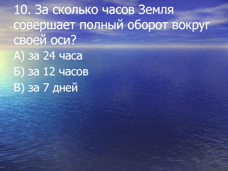 За какое время земля совершает. За сколько земля совершает полный оборот вокруг своей оси. За сколько земля совершает оборот вокруг своей оси. За 24 часа земля совершает. Проворливый определение.