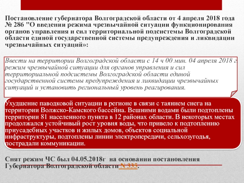 Чрезвычайные ситуации Волгоградской области Постановление губернатора Волгоградской области от 4 апреля 2018 года № 286 Постановление губернатора Волгоградской области от 4 апреля 2018 года № 286