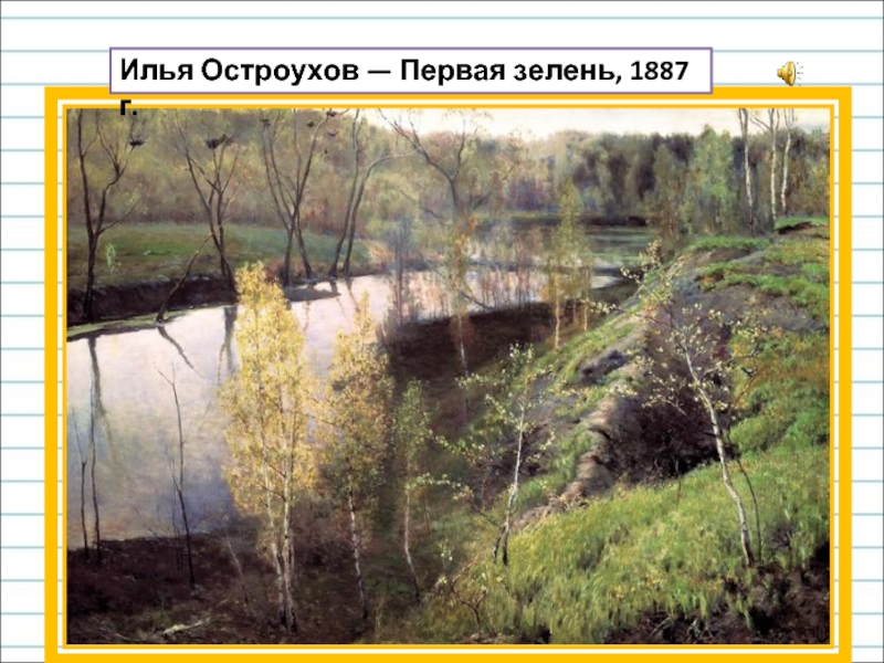 Илья Остроухов — Первая зелень, 1887 г.