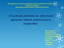 Система работы по обучению грамоте детей дошкольного возраста