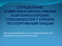 ОПРЕДЕЛЕНИЕ КОММУНИКАТИВНЫХ УМЕНИЙ И ОРГАНИЗАТОРСКИХ СПОСОБНОСТЕЙ У ТРЕНЕРА ПО
