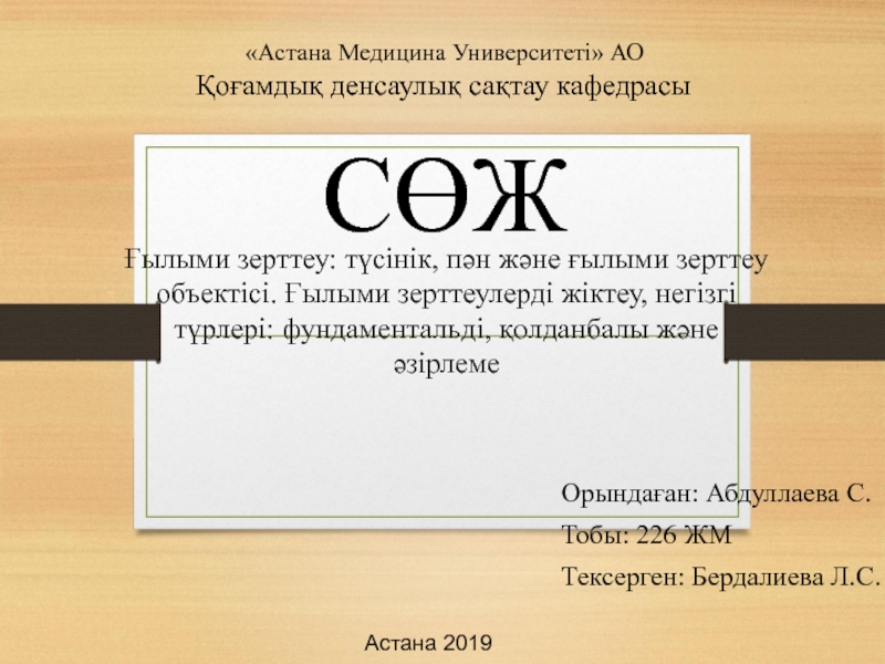 Презентация Ғылыми зерттеу: түсінік, пән және ғылыми зерттеу объектісі. Ғылыми зерттеулерді