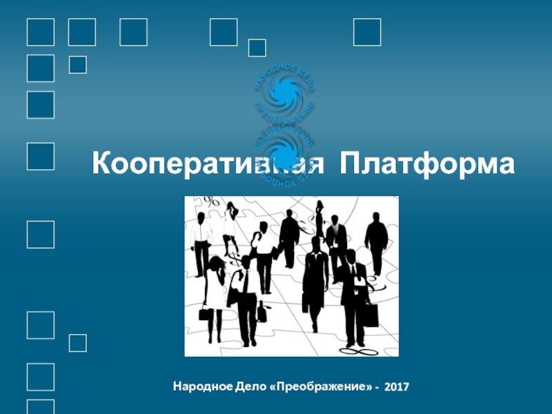 Кооперативная Платформа
Народное Дело Преображение - 2017