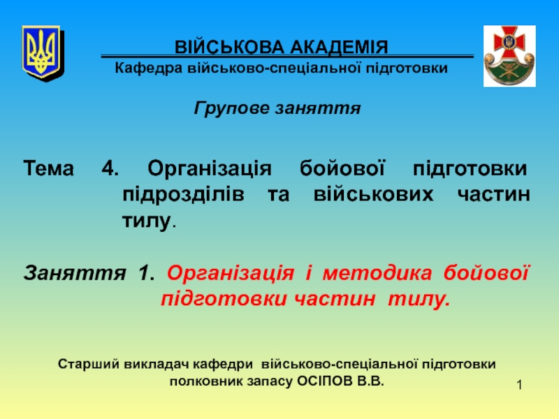 Презентация 1
ВІЙСЬКОВА АКАДЕМІЯ Кафедра військово-спеціальної підготовки
Групове