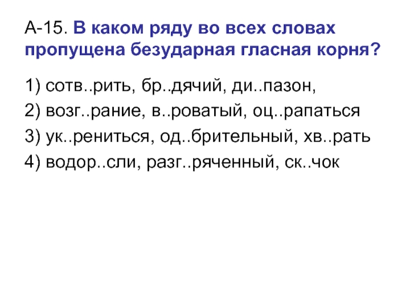 В каком слове пропущена безударная гласная. Безударные гласные в корне слова гнездо. Текст с пропущенными гласными подростки. Поздняя осень безударный гласный в корне. СОТВ..рить.