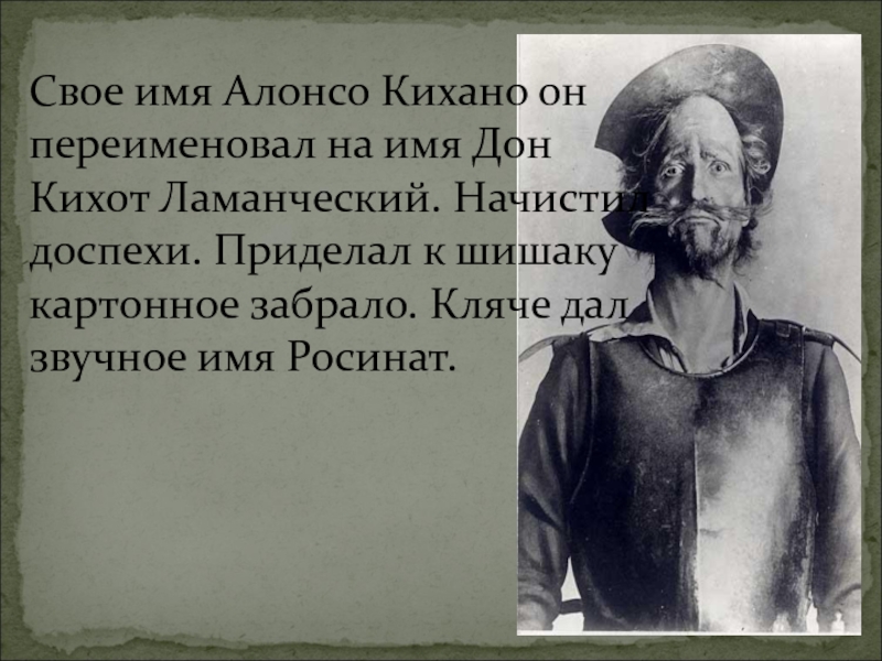 Имя дон. Алонсо Кихано. Имя Дон Кихота. Алонсо Кехано Дон Кихот. Алонсо Кихано высказывания.