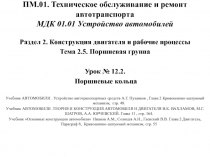 ПМ.01. Техническое обслуживание и ремонт автотранспорта МДК 01.01 Устройство