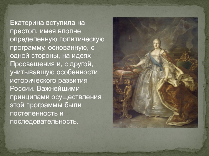 Кто взошел на престол после екатерины 2. Екатерина 2 вступила на престол. Екатерина 2 на престоле. Идеи Просвещения Екатерины 2. Политический портрет Екатерины 2.