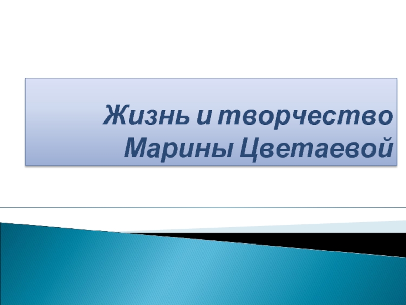 Презентация Жизнь и творчество Марины Цветаевой