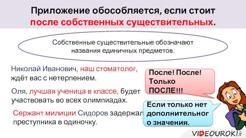 Обособленные приложения вариант 1. Приложение после имени собственного. Приложение после собственных существительных. Приложение обособляется если. Приложение , стоящее после имени собственного.