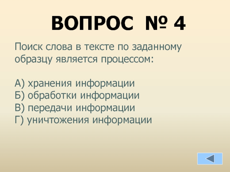 Поиск слова в тексте по заданному образцу является процессом ответ