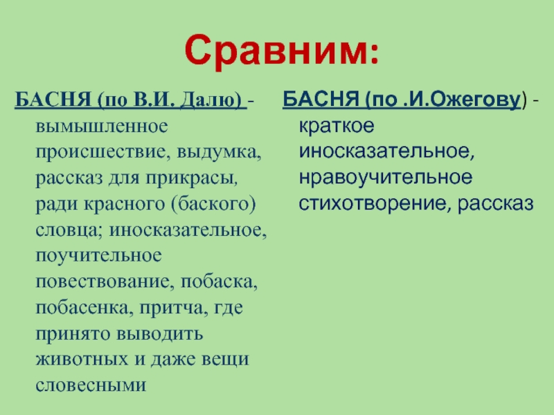 Сравни басни и сказку. Сравни басни. Сравнить басни. Сравнение басни и сказки 2 класс. Сравнить басню и притчу.