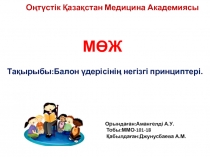 Оңтүстік Қазақстан Медицина Академиясы
МӨЖ
Тақырыбы:Балон үдерісінің негізгі