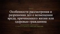 Особенности рассмотрения и разрешения дел о возмещении вреда, причиненного