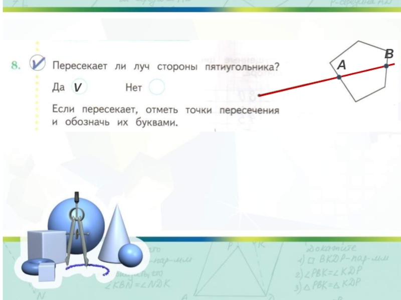 Пересечение лучей. Пересекает ли Луч стороны пятиугольника. Пересекает ли Луч стороны. Пересекает ли Луч стороны пятиугольника если пересекает отметь точки. Пересекает ли Луч стороны пятиугольника если.