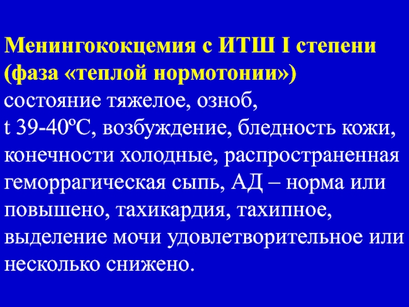 Итш в медицине. Менингококковая инфекция ИТШ. Менингококцемия геморрагическая сыпь. Менингококцемия антибиотик.