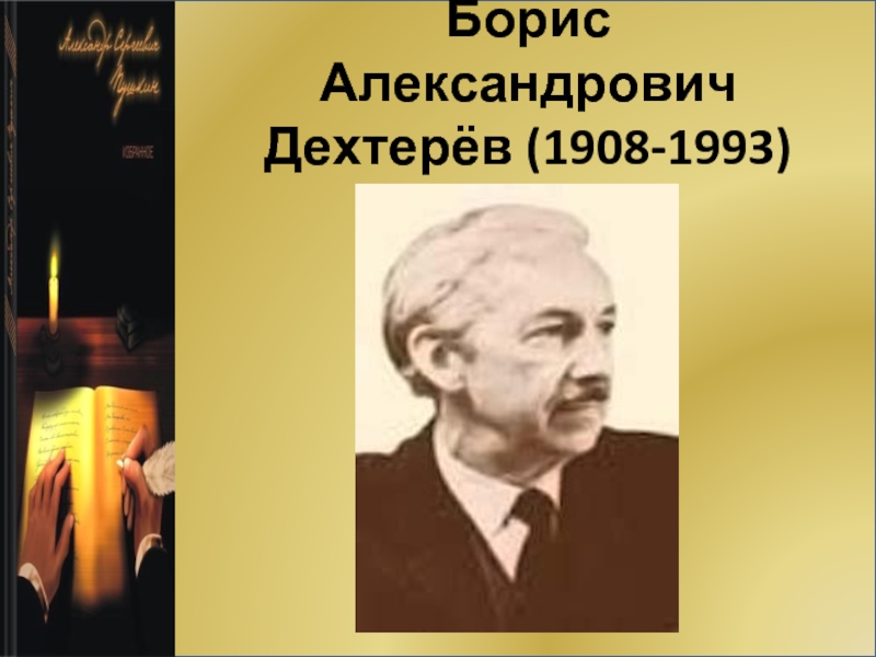 Дехтерев борис александрович презентация