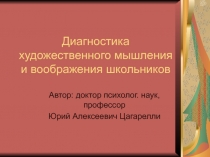 Диагностика художественного мышления и воображения школьников