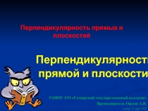 Перпендикулярность прямой и плоскости