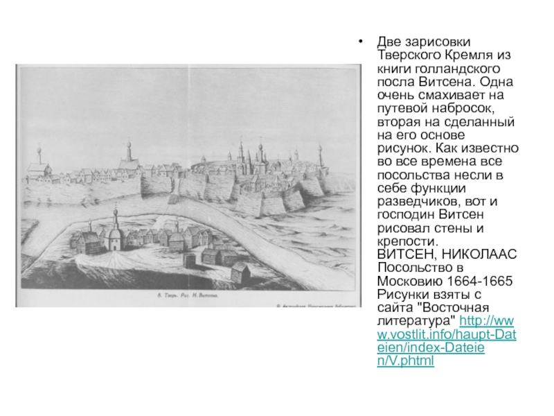 Две зарисовки Тверского Кремля из книги голландского посла Витсена. Одна очень смахивает на путевой набросок, вторая на