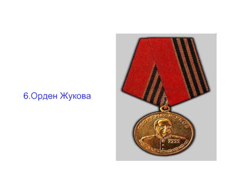 6.Орден Жукова