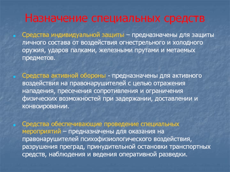 Особое средство. Назначение специальных средств. Классификация специальных средств. Назначение и классификация специальных средств. Понятие специальные средства.