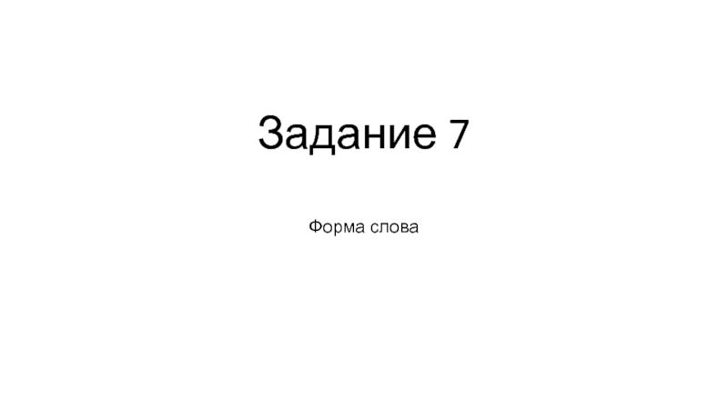 Задание 7