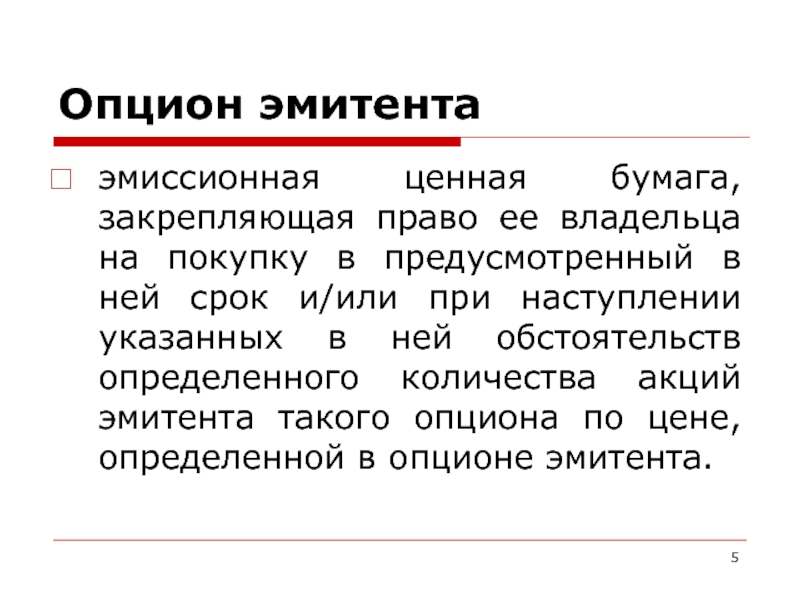 Опцион это ценная бумага. Опцион эмитента. Опцион эмитента это простыми словами. Опцион эмитента ценная бумага.